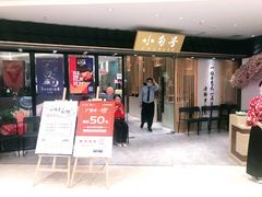 门面-小句号·精致料理(江南环球港店)