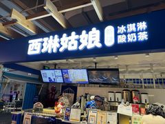 -西琳姑娘·新疆冰淇淋酸奶茶(南开大悦城店)