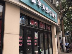 -苹果手机电脑维修(愚园路店)