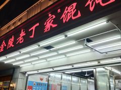 门面-金陵老丁家馄饨