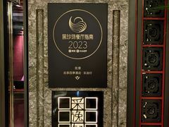 -北京四季酒店·采逸轩