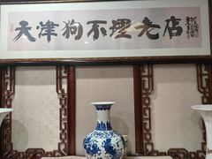 -狗不理(山东路总店)