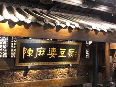 门面-陈麻婆豆腐总店