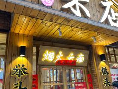 -米店·云南菜(南门店)