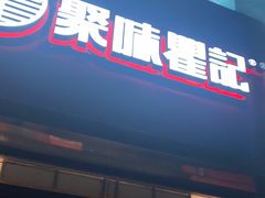 门面-聚味瞿记·龙虾堂(天元店)