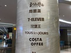 -和府捞面(天河领展广场店)