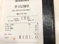 账单-麦文记面家(佐敦店)