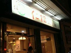 门面-仁信双皮奶(东川路店)
