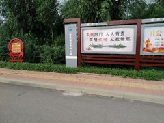 -塘沽森林公园