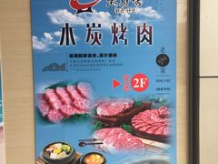 -老炉家木炭烤肉(长江国际店)
