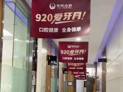 -雅悦齿科(顾村公园店)