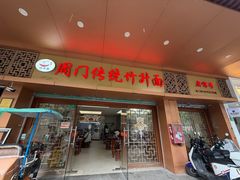 -周门传统竹升面
