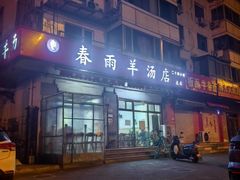 -春雨羊汤店(广开四马路总店)