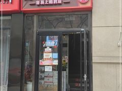 门面-原始泥炉烤肉(总店)