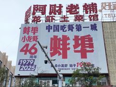 -阿财老铺·老蚌埠龙虾城(华夏总店)