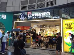 门面-丘大叔柠檬茶(乐峰广场分店)