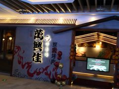门面-万兴佳烤肉·长白山老味道(宏泰广场店)