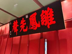 -福照楼汽锅鸡·云南菜(火车站锦江店)