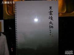 四川著名文人文怀沙题写的-王家渡火锅店(棕榈泉店)