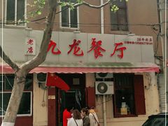 -九龙餐厅(大沽路店)