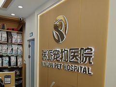 -瑞派康怡24h宠物医院·犬猫医疗中心·微创绝育(瑞景分院)