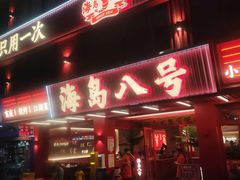 -海岛八号龙虾烧烤田鸡(蓝天路总店)