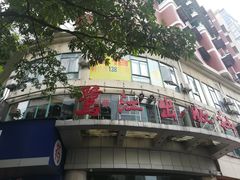 -尚品海鲜肥牛自助火锅(湖明店)