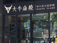-大牛焱烧·和牛炭火烧放题