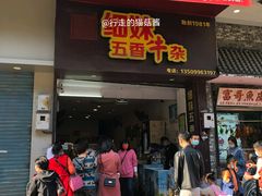 门面-细妹五香牛杂(步行街店)