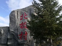 -北极村旅游风景区
