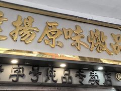 -達揚原味燉品(文明路店)