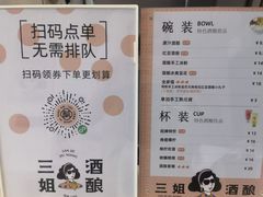 -三姐酒酿(老门东店)