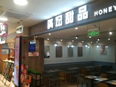 -满记甜品(巴黎春天宝山店)