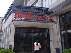 门面-黑明餐厅(白鹭洲店)