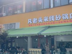 -凡老头米线砂锅(古荡新村西粮站)