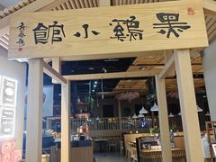 -黑鸡小馆(金源店)