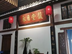 -道南書院·私房菜·早午茶·茶馆
