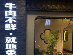 -俏牛哥鲜牛肉牛肆馆(重庆天地店)