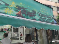 -金太粽(上海弄堂第一粽店)