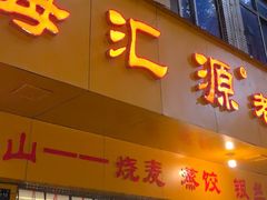 -嘉州海汇源老烧麦店