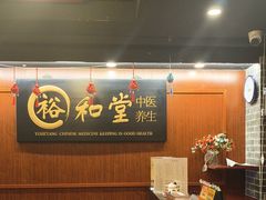 -裕和堂中医推拿艾灸(太古汇臻品店)