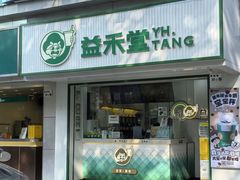 -益禾堂·黑糖珍珠奶茶(下梅林店)