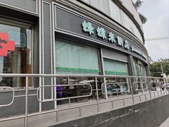 -蜂蝶来饼店(拱北总店)