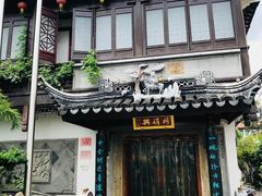 门面-同得兴 Since·1995 传统苏式面馆(十全街店)