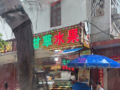 门面-老炳·七丛松甘草水果