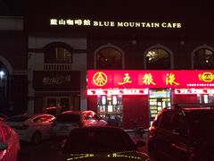 门面-蓝山咖啡馆(时代店)