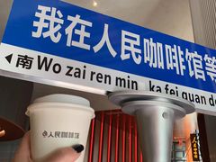 -人民咖啡馆(四行仓库店)