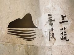 -上蔬无瑕· 创意素食·Vegetarian(华采天地店)