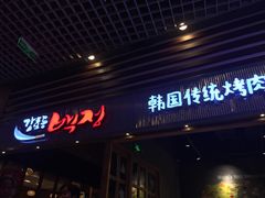 门面-姜虎东白丁烤肉(苏州中心店)
