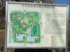 -回龙观体育文化公园